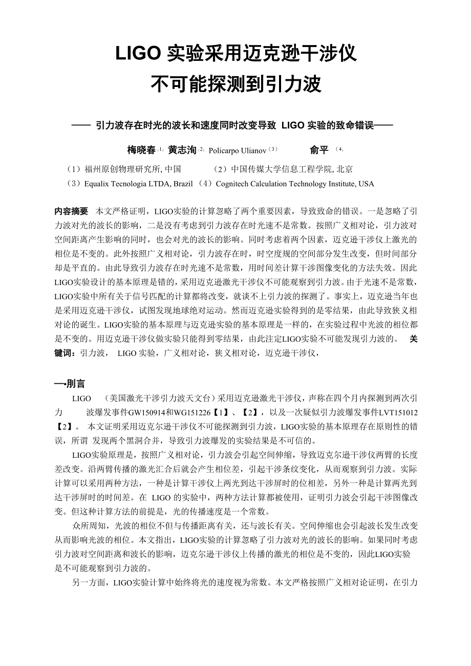 3LIGO实验采用迈克逊干涉仪不可能发现引力波_第1页