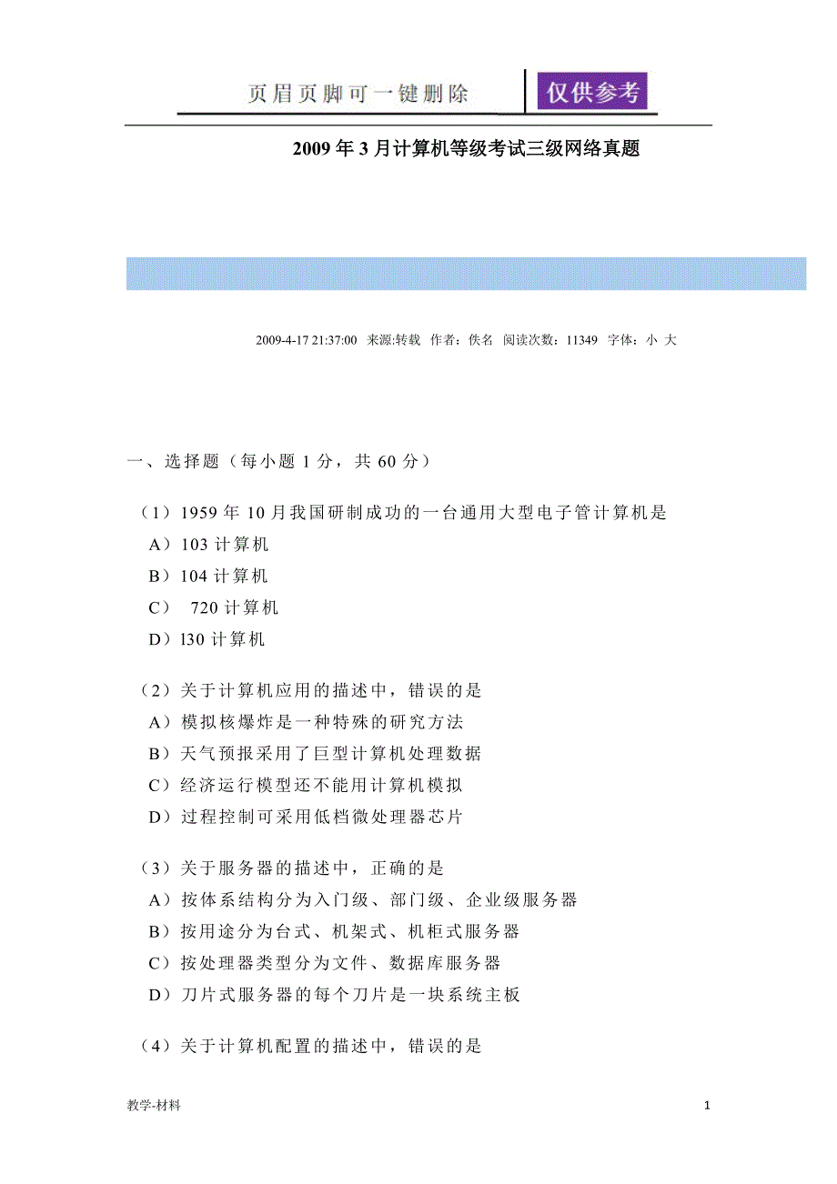 3月计算机等考三级网络技术笔试真题教学知识_第1页