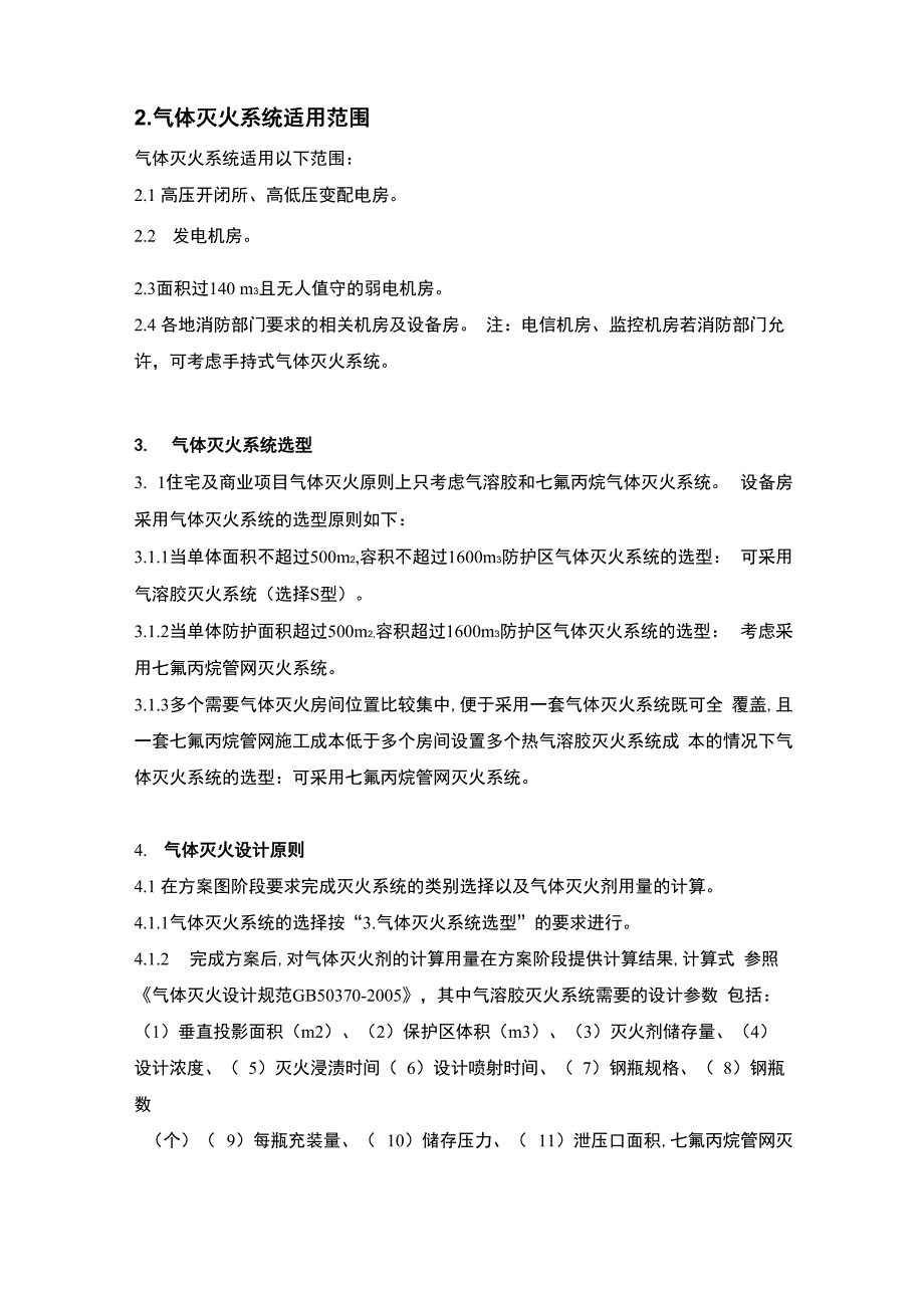 气体灭火设计指引2_第4页