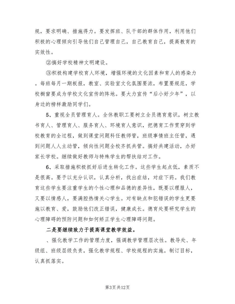 2022年“小学学校计划”学校工作计划范文_第3页