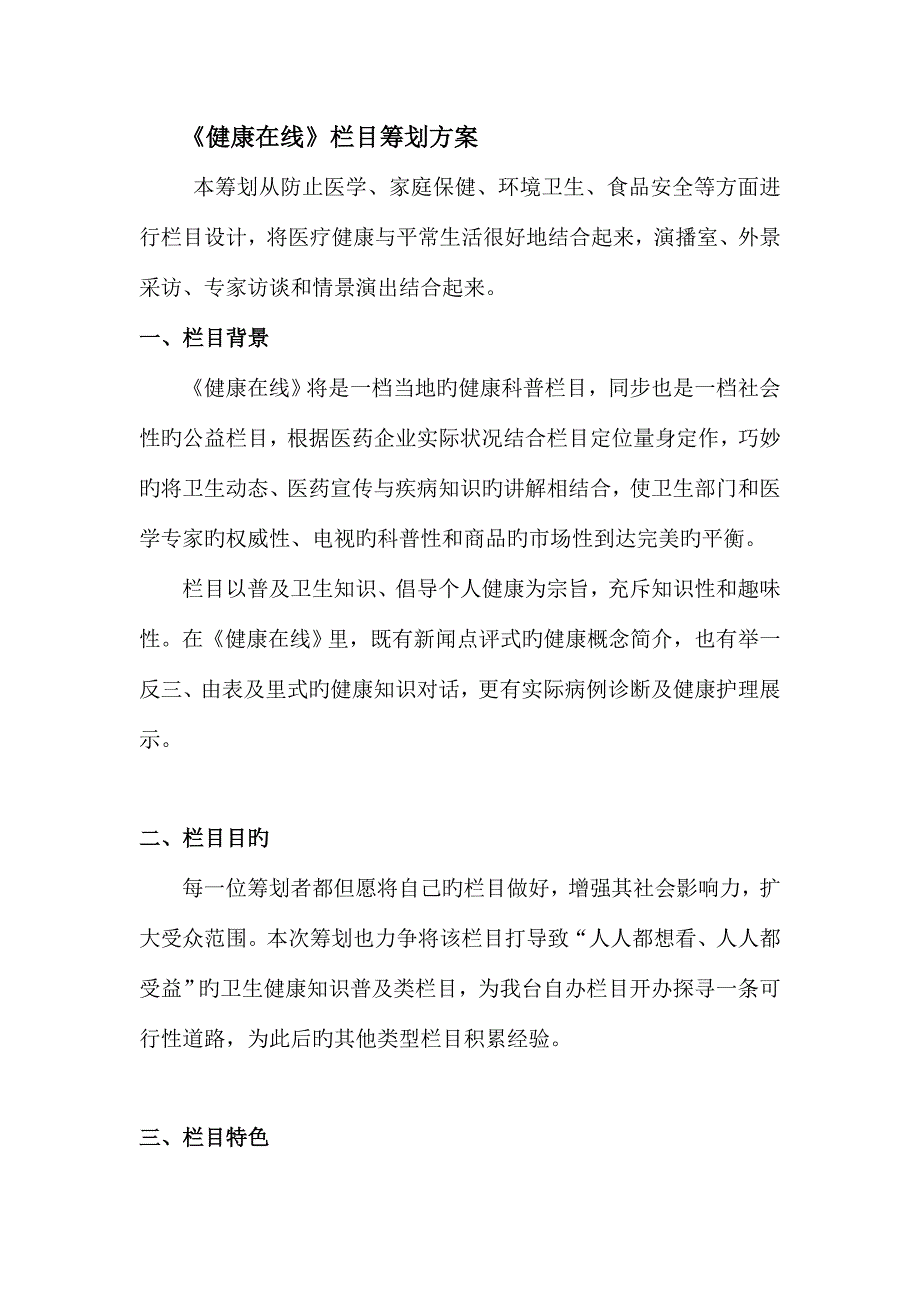 健康在线栏目策划方案.doc_第3页