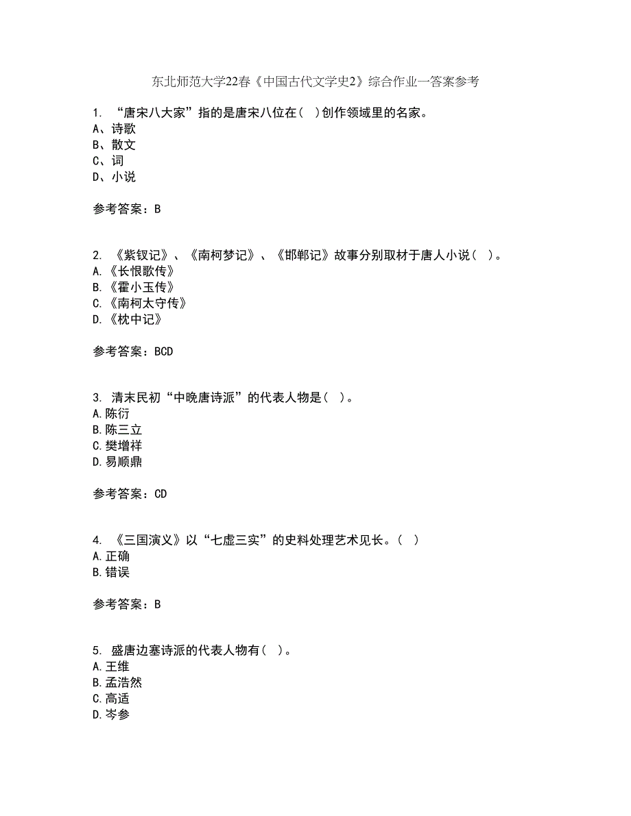 东北师范大学22春《中国古代文学史2》综合作业一答案参考26_第1页