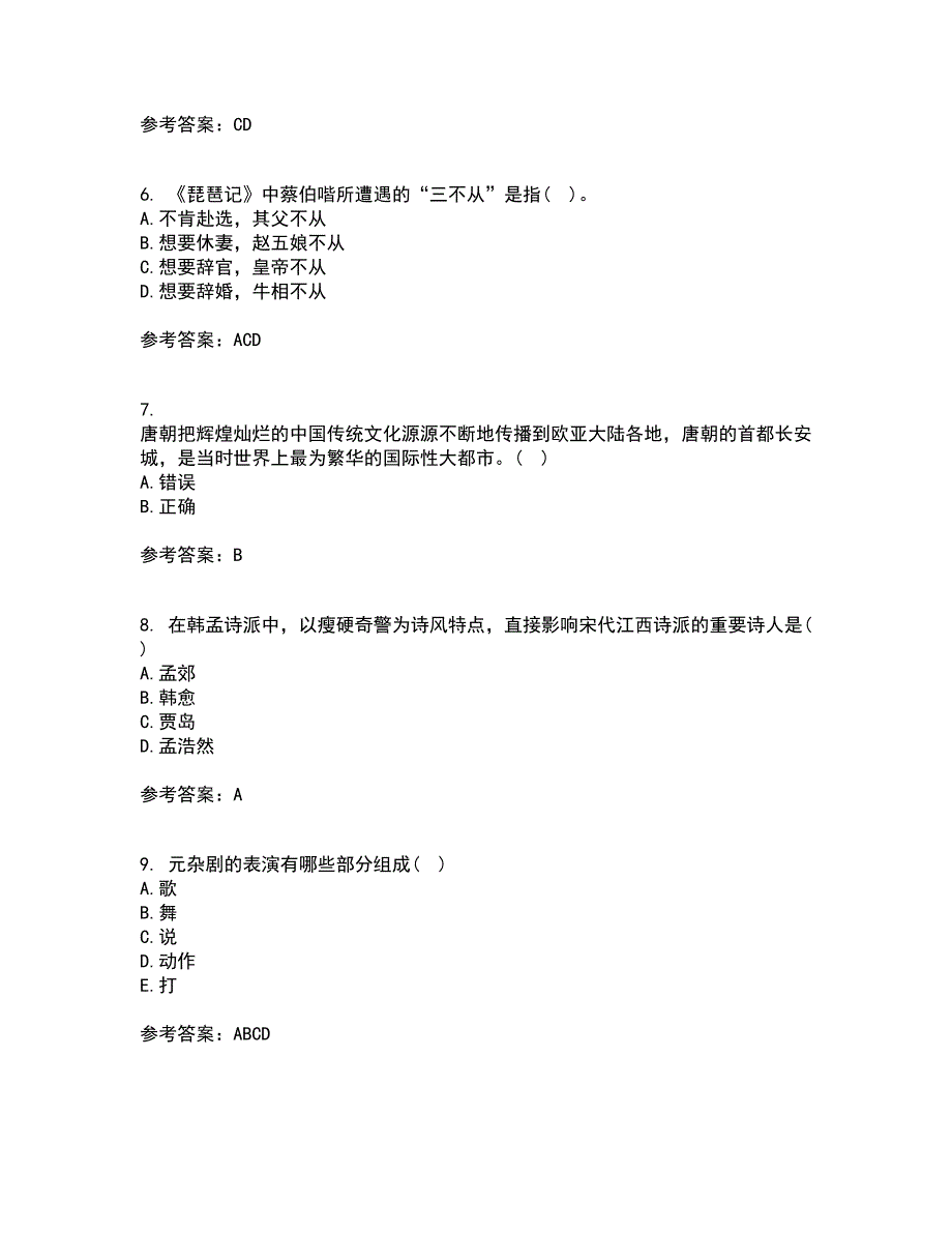 东北师范大学22春《中国古代文学史2》综合作业一答案参考26_第2页