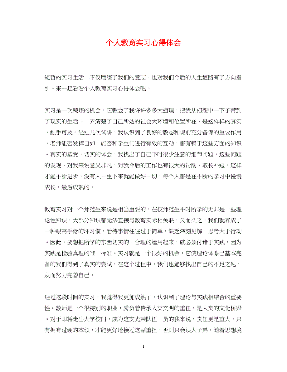 2023个人教育实习心得体会_第1页