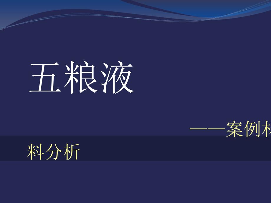 上市公司五粮液财务分析_第2页