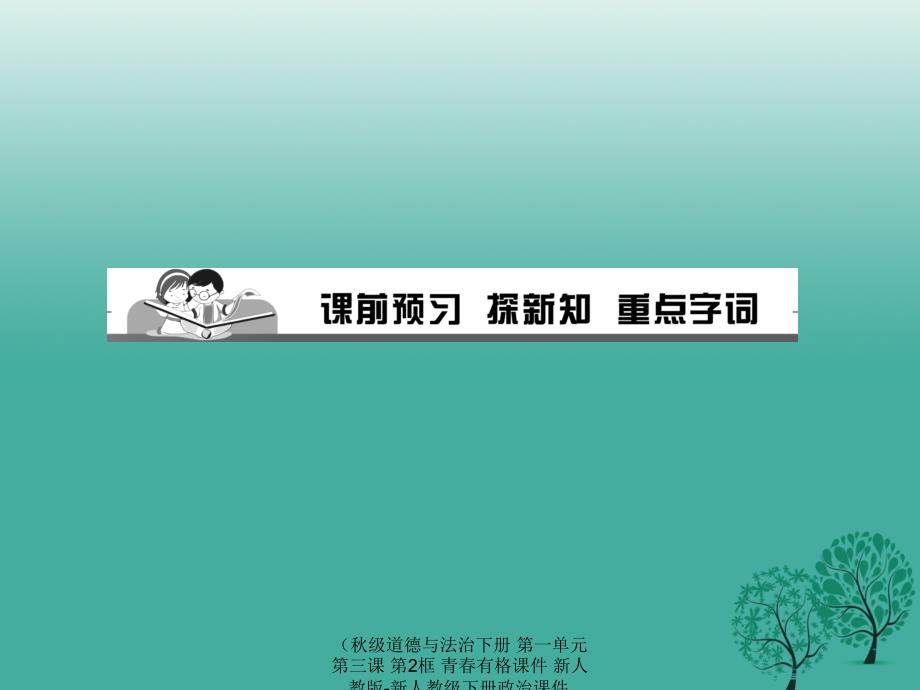 最新道德与法治下册第一单元第三课第2框青有格课件_第2页