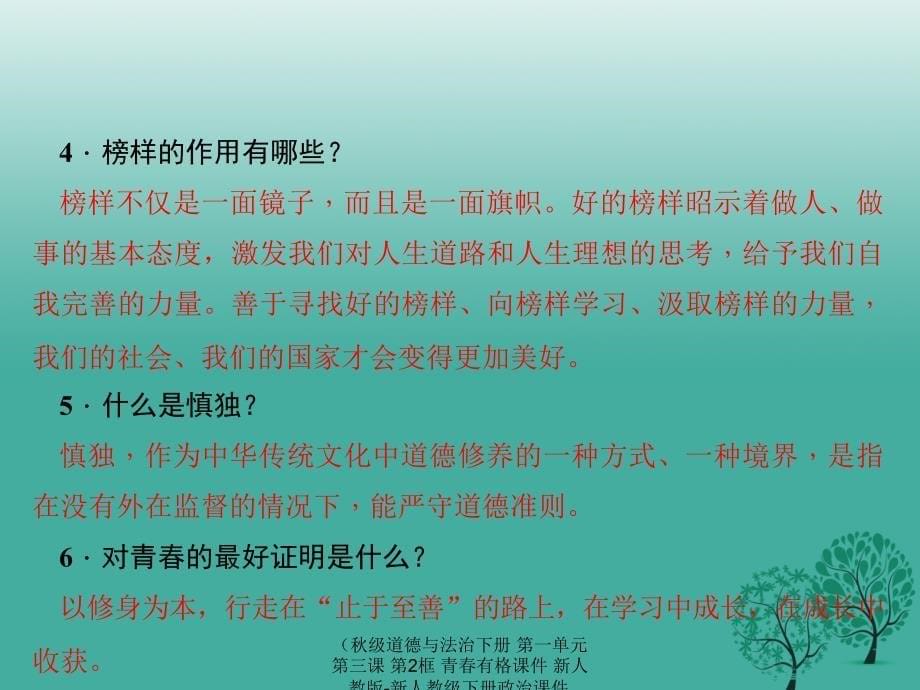 最新道德与法治下册第一单元第三课第2框青有格课件_第5页