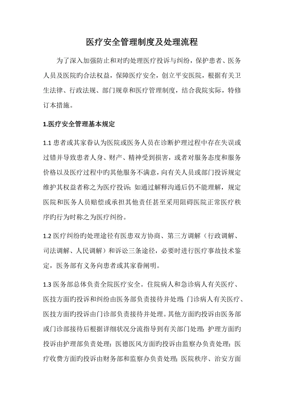 医疗安全管理制度及处理流程_第1页