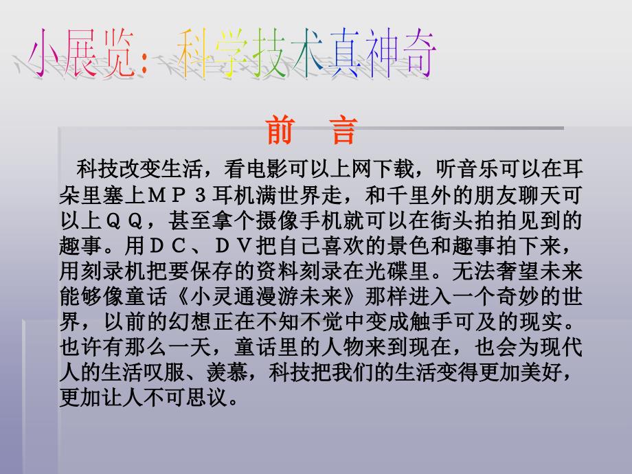 科学技术真神奇!课件.ppt_第2页