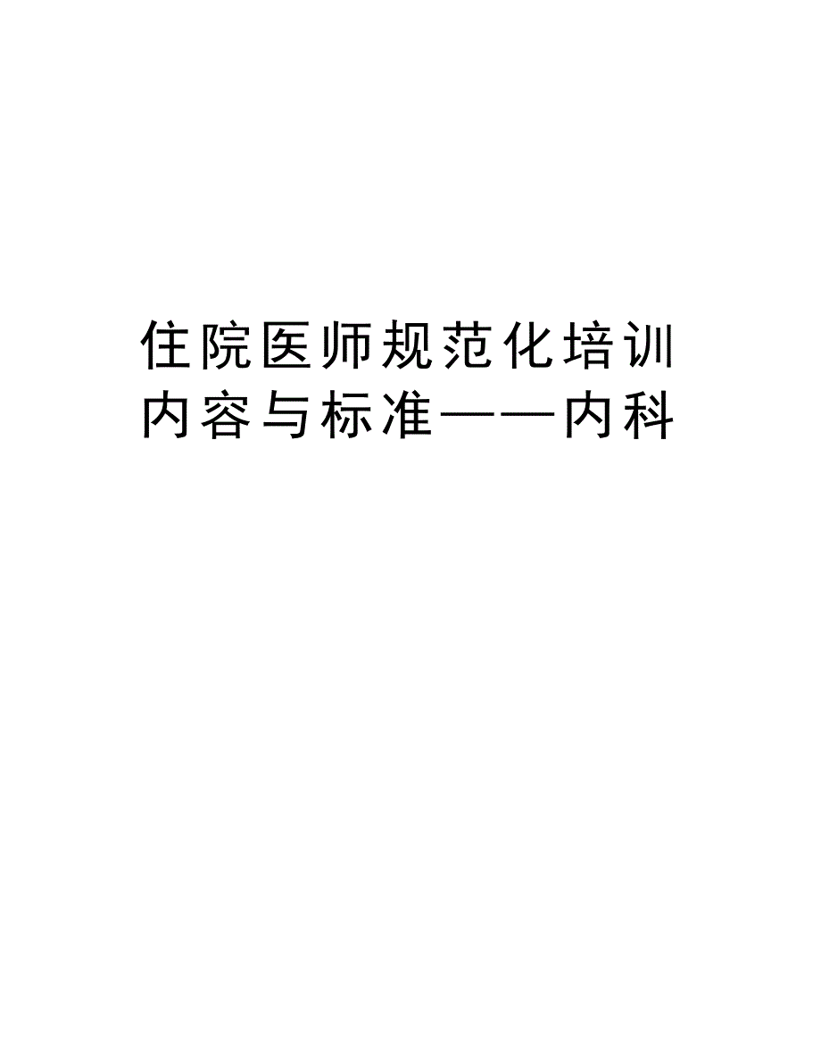 住院医师规范化培训内容与标准——内科_第1页