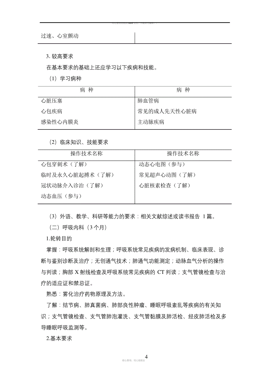 住院医师规范化培训内容与标准——内科_第4页