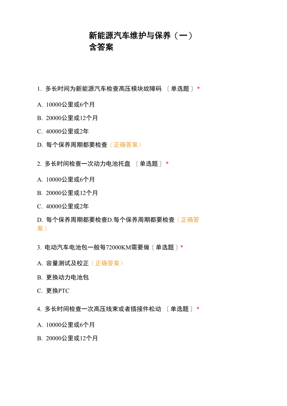 新能源汽车维护与保养含答案_第1页