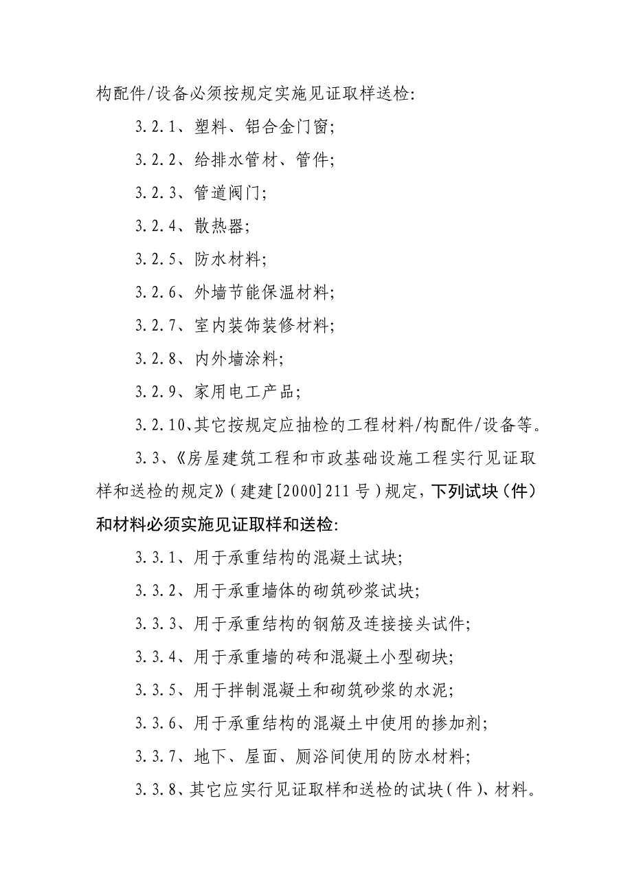 工程材料构配件设备进场验收及工程检测监理工作_第4页