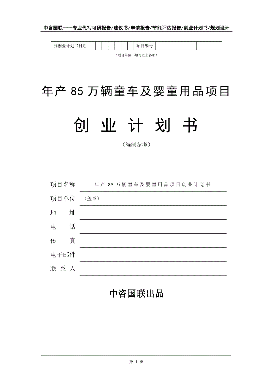 年产85万辆童车及婴童用品项目创业计划书写作模板_第2页