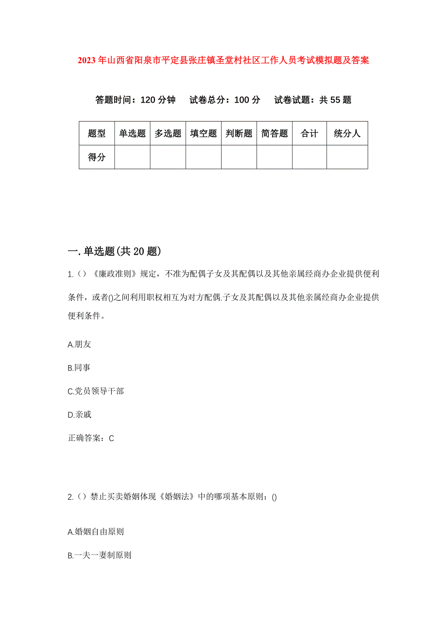 2023年山西省阳泉市平定县张庄镇圣堂村社区工作人员考试模拟题及答案_第1页