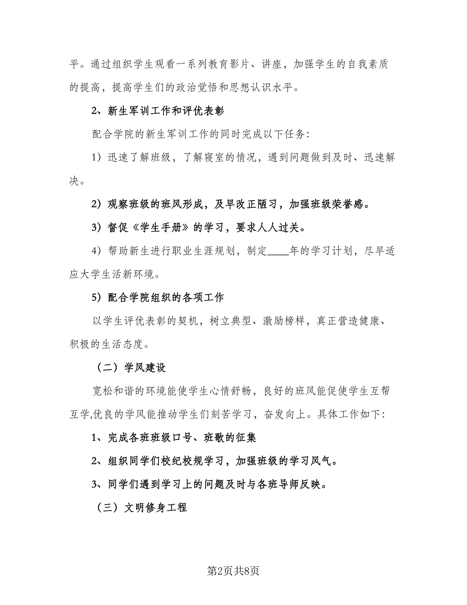 辅导员工作计划标准模板（二篇）.doc_第2页