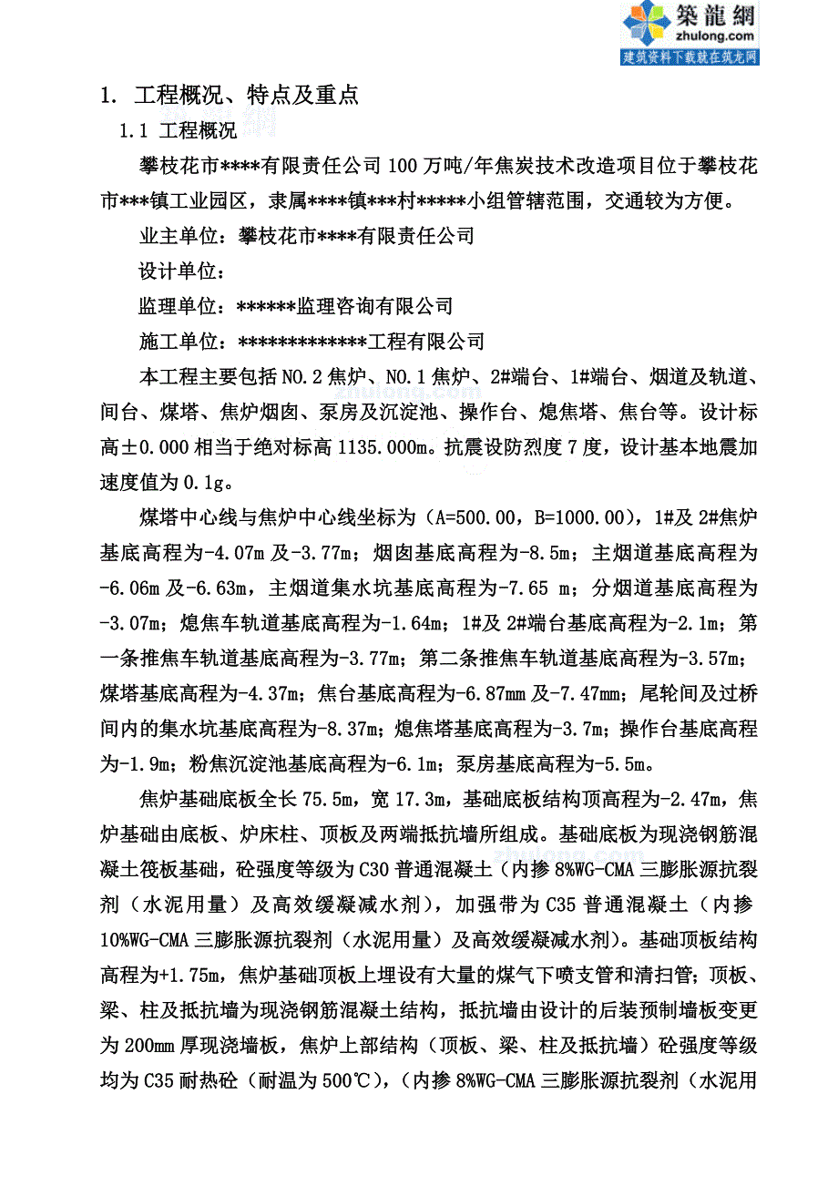 [四川]焦炭技术改造项目炼焦车间施工组织设计_secret_第1页