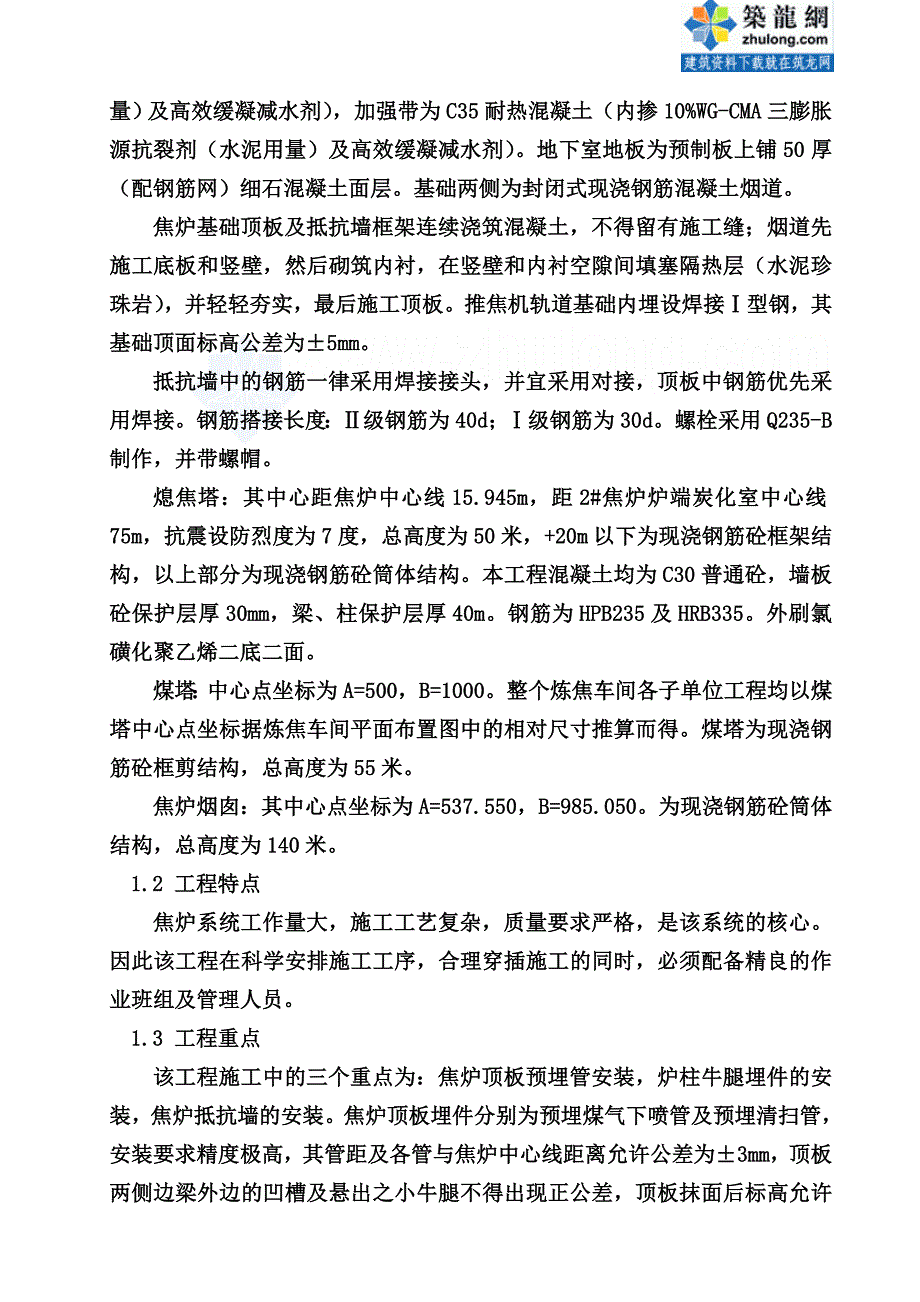 [四川]焦炭技术改造项目炼焦车间施工组织设计_secret_第2页