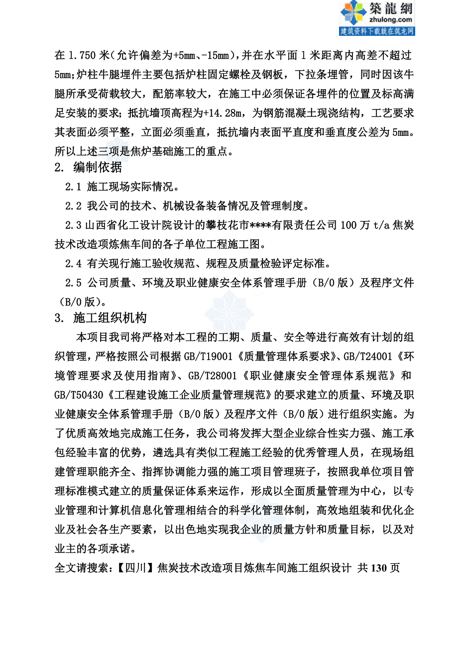 [四川]焦炭技术改造项目炼焦车间施工组织设计_secret_第3页