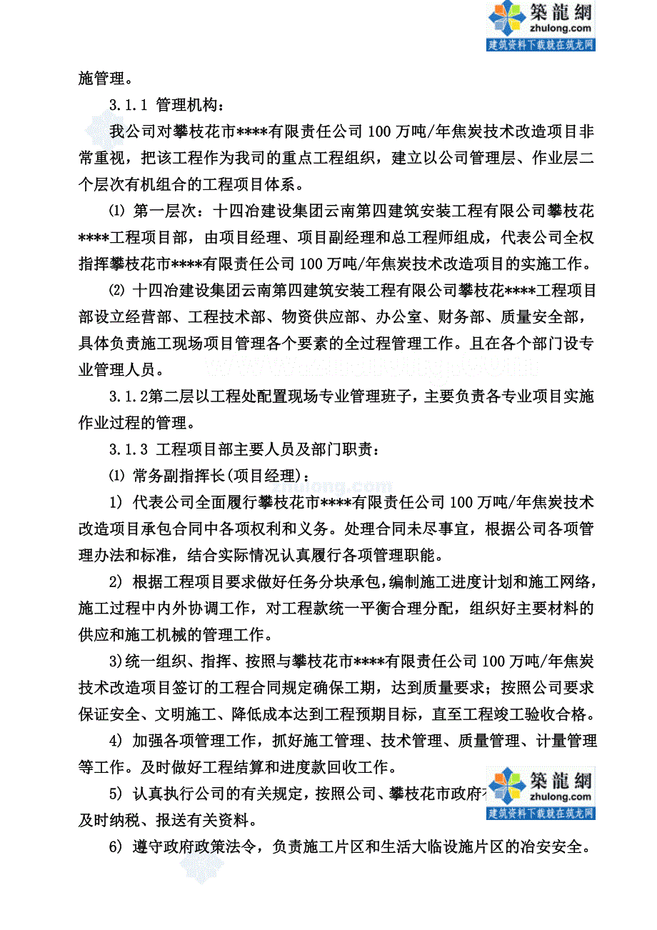 [四川]焦炭技术改造项目炼焦车间施工组织设计_secret_第5页