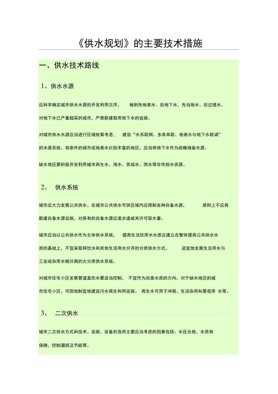 供水规划的主要技术措施70096_第1页