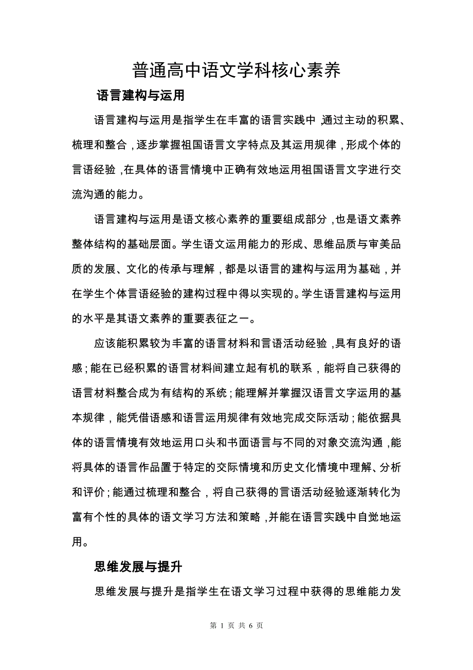 (完整版)普通高中语文学科核心素养.doc_第1页