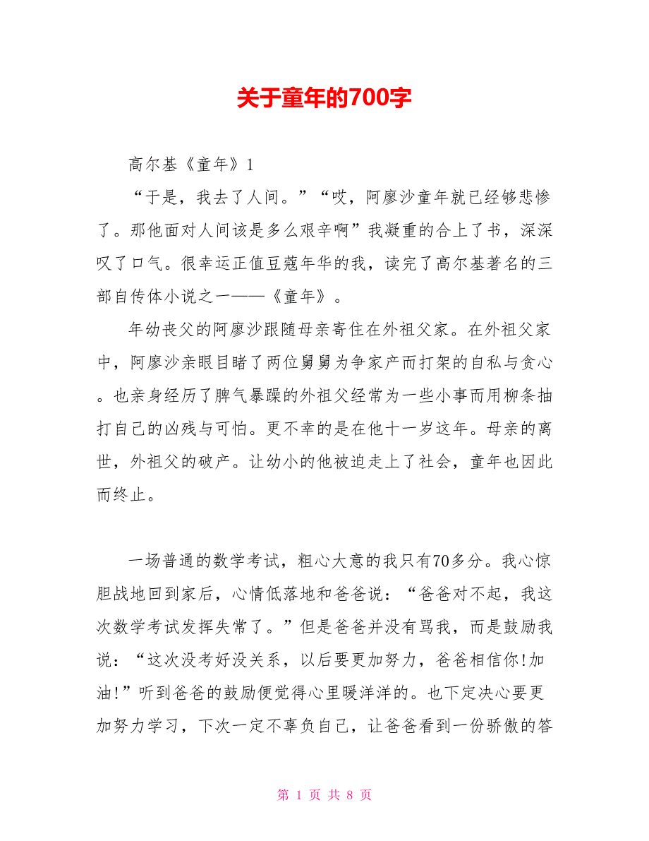 关于童年的读后感700字.doc_第1页