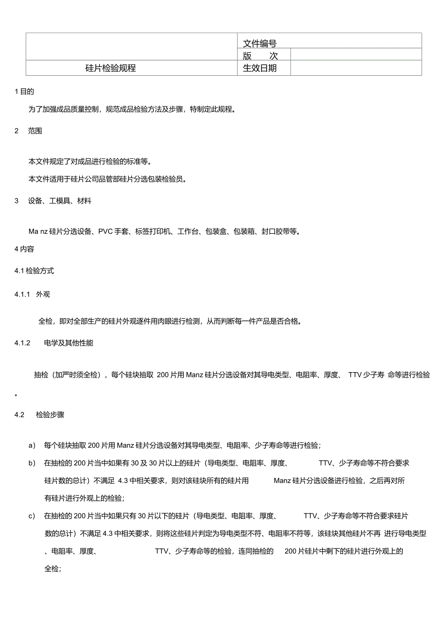 1硅片检验规程_第1页