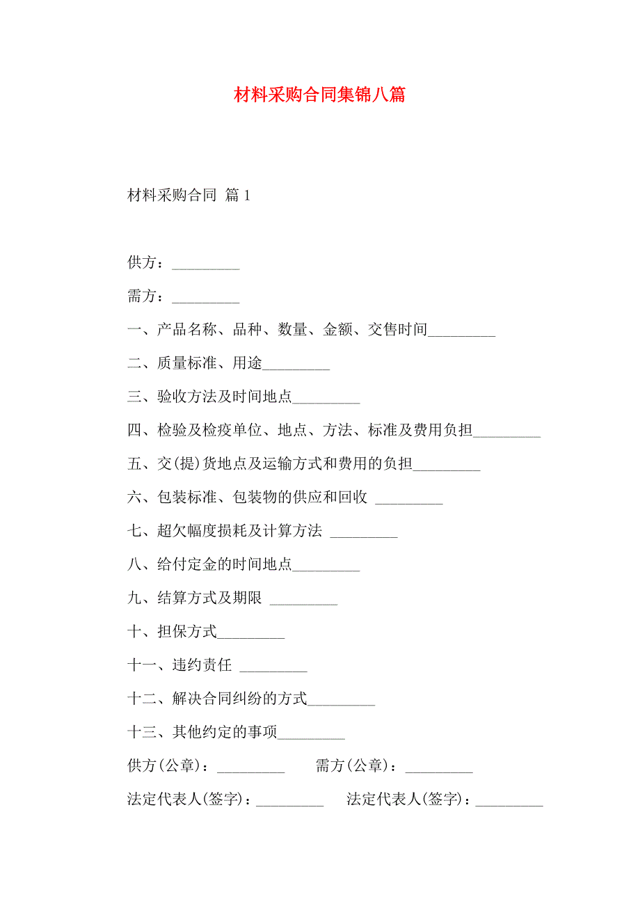 材料采购合同集锦八篇_第1页