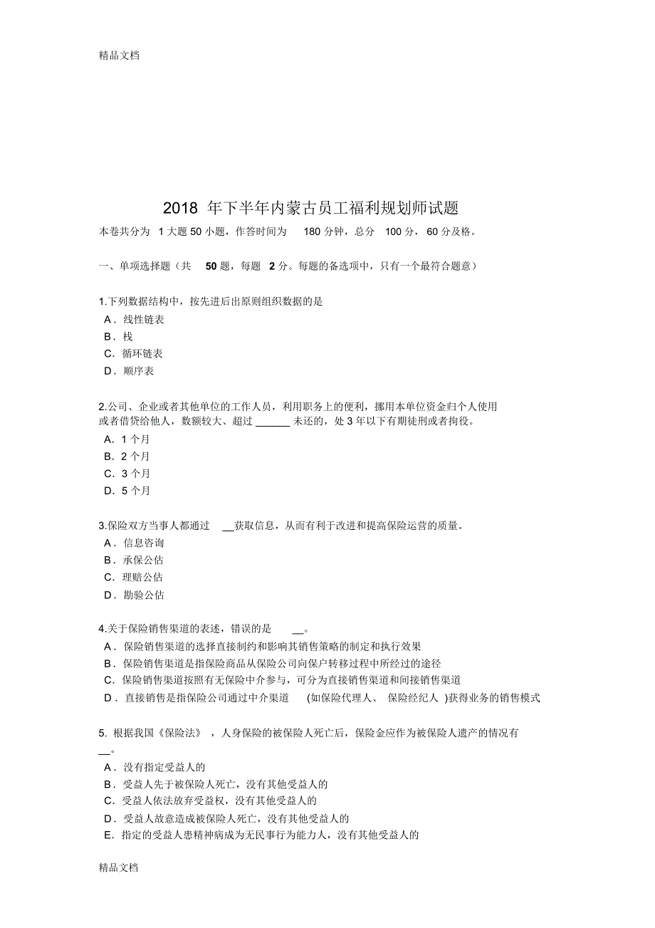 最新2018年下半年内蒙古员工福利规划师试题_第1页