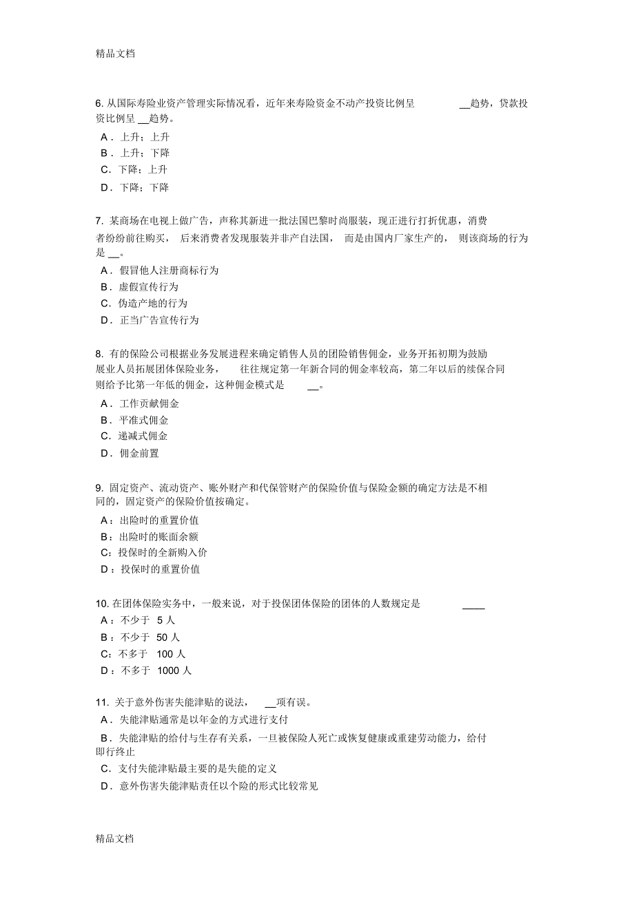 最新2018年下半年内蒙古员工福利规划师试题_第2页