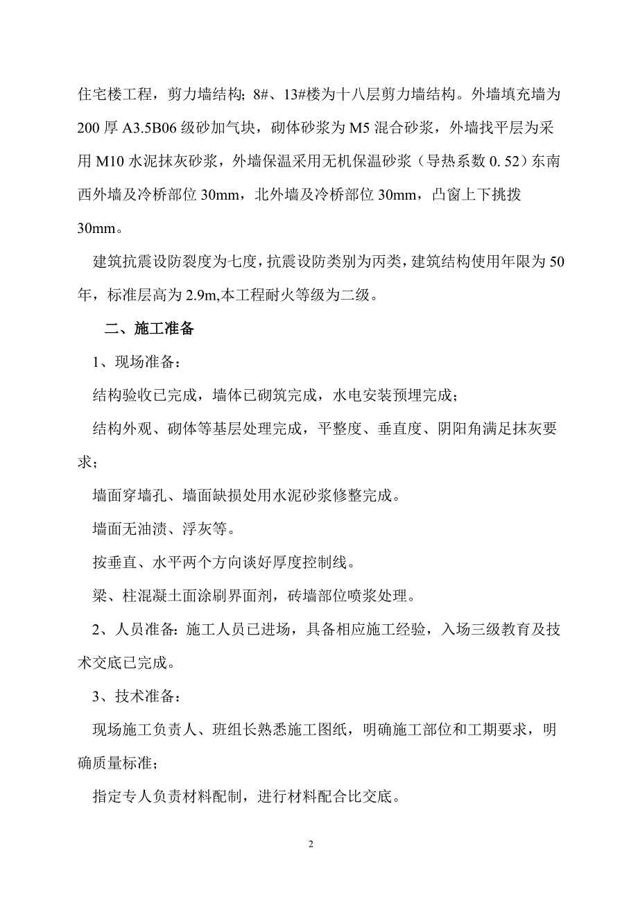 外墙无机保温砂浆保温专项施工方案(最新版)_第2页