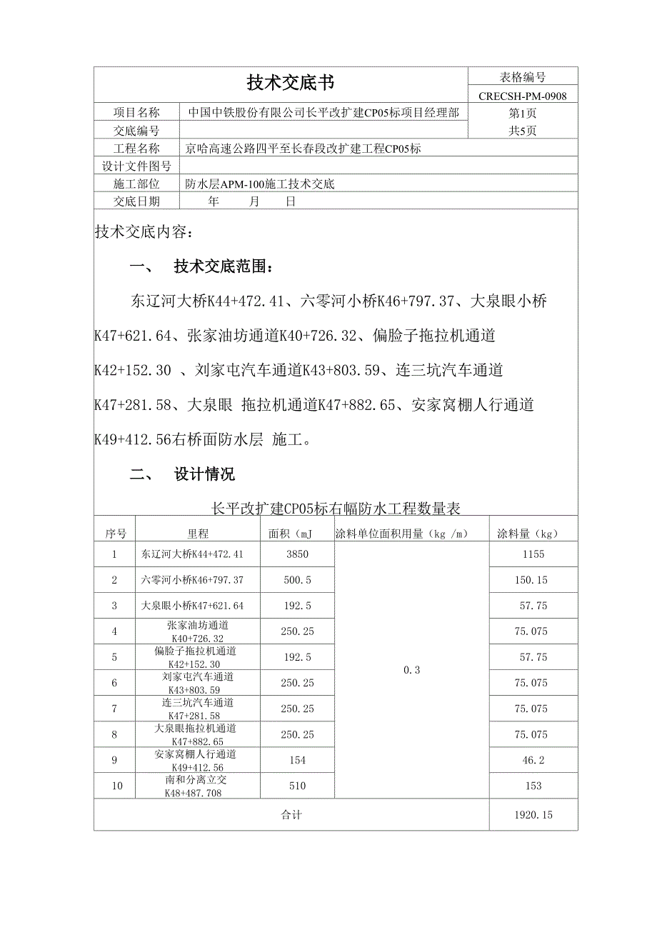 桥面防水层施工技术交底_第1页