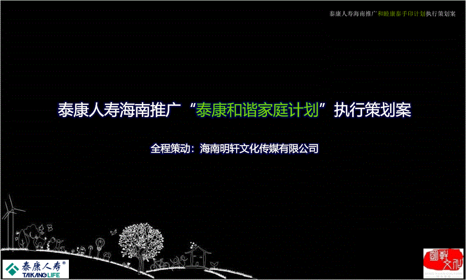 收藏资料泰康人寿路演推广计划_第1页