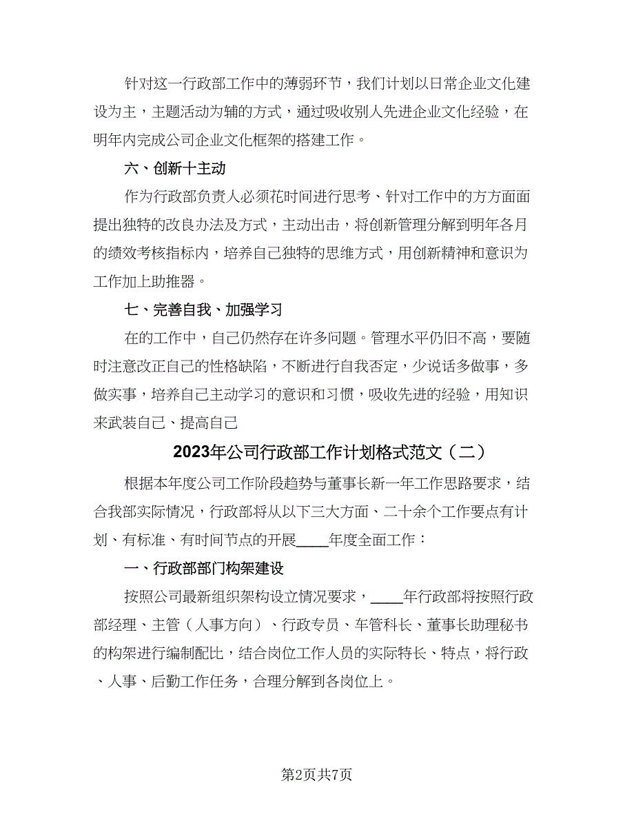 2023年公司行政部工作计划格式范文（2篇）.doc_第2页