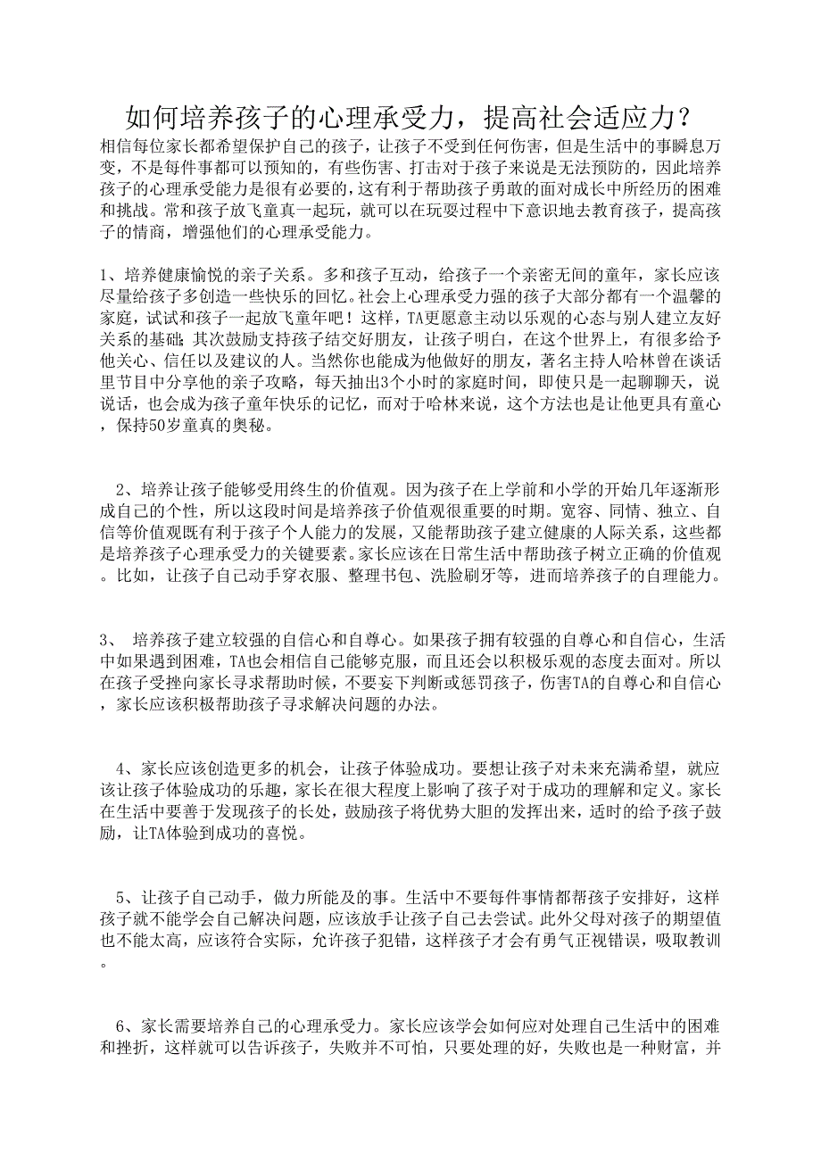 如何培养孩子的心理承受力提高社会适应力？_第1页