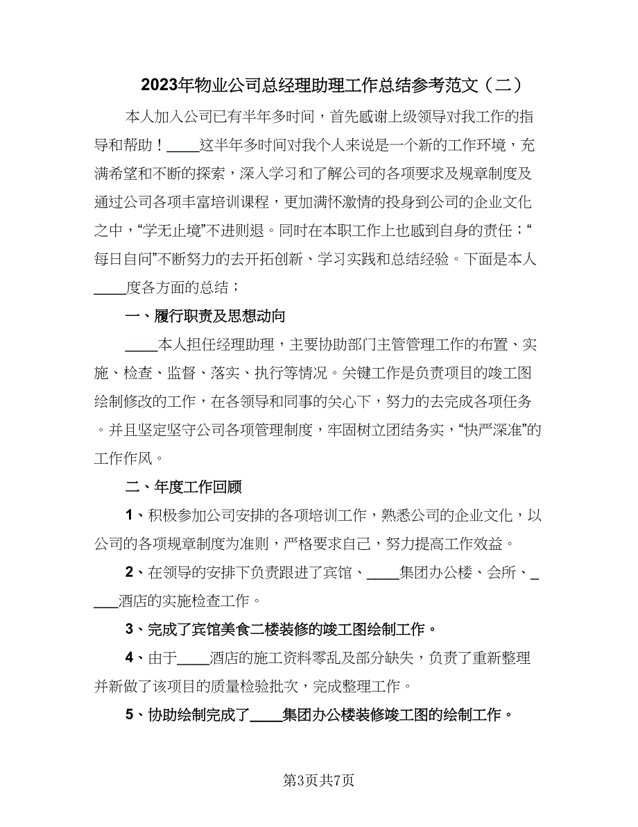 2023年物业公司总经理助理工作总结参考范文（3篇）.doc_第3页