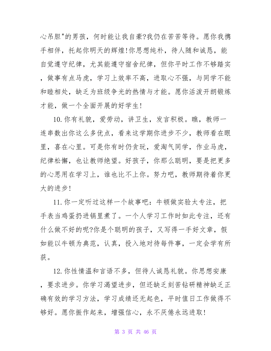 小学生差生操行评语.doc_第3页