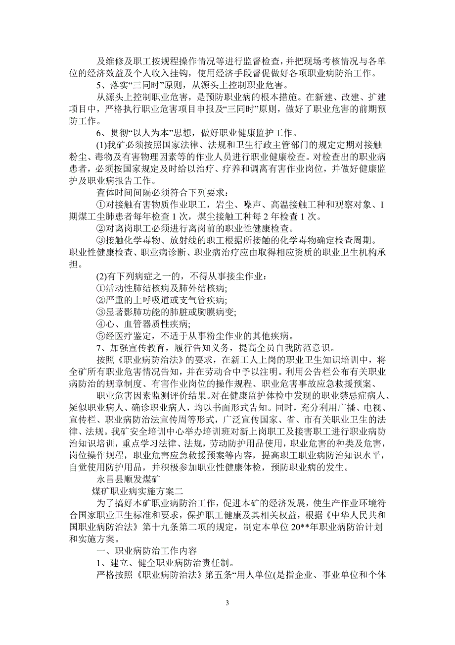 煤矿职业病实施方案_第3页