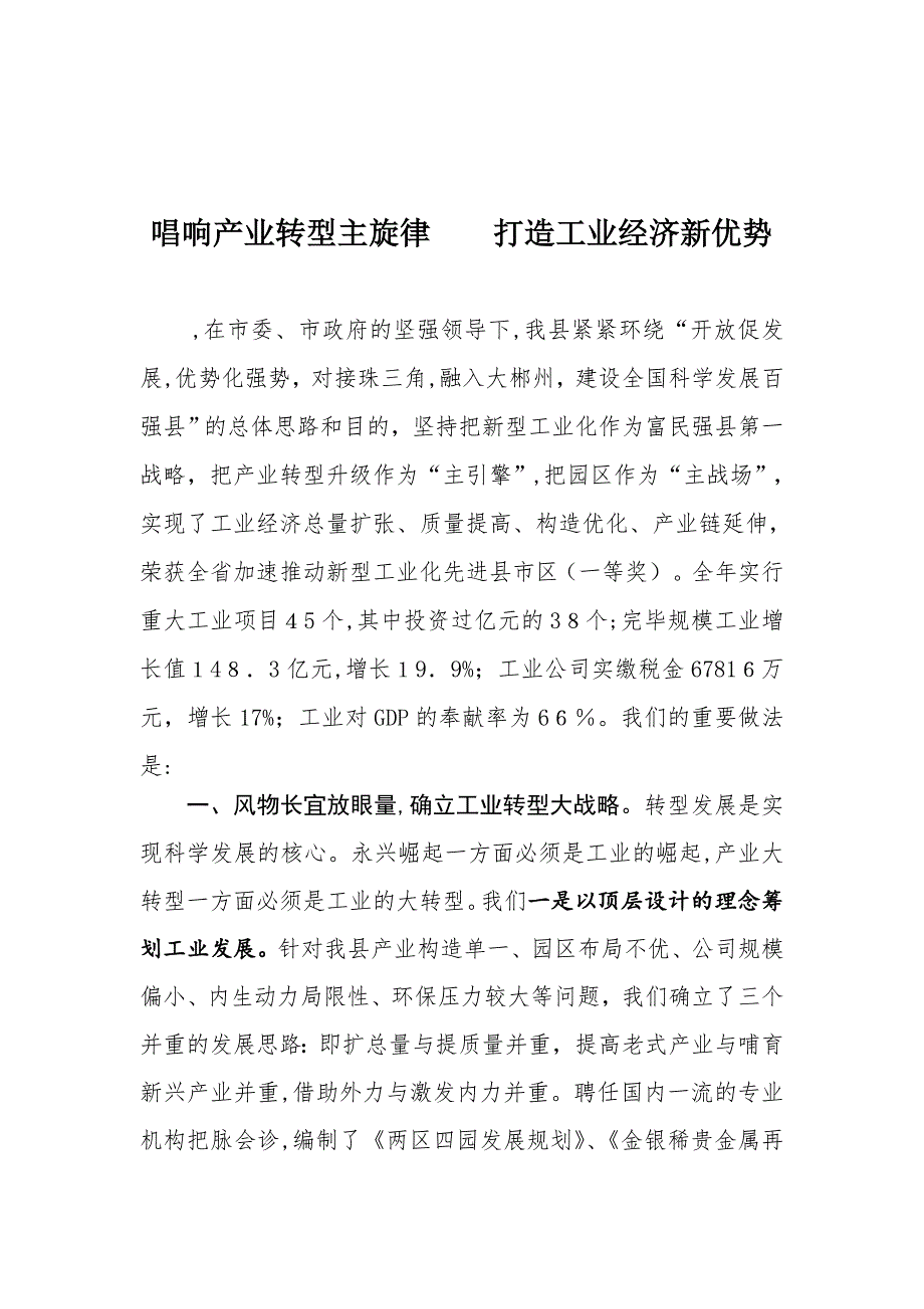 永兴县产业转型升级典型发言材料_第1页