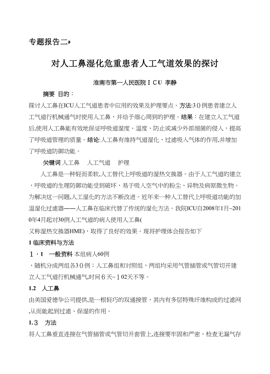 对人工鼻湿化危重患者人工气道效果的观察_第1页