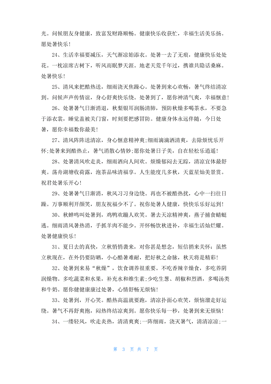 处暑养生祝福语精选75句_第3页