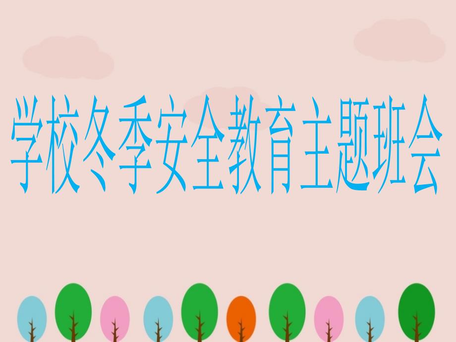 学校冬季安全教育主题班会.ppt_第1页