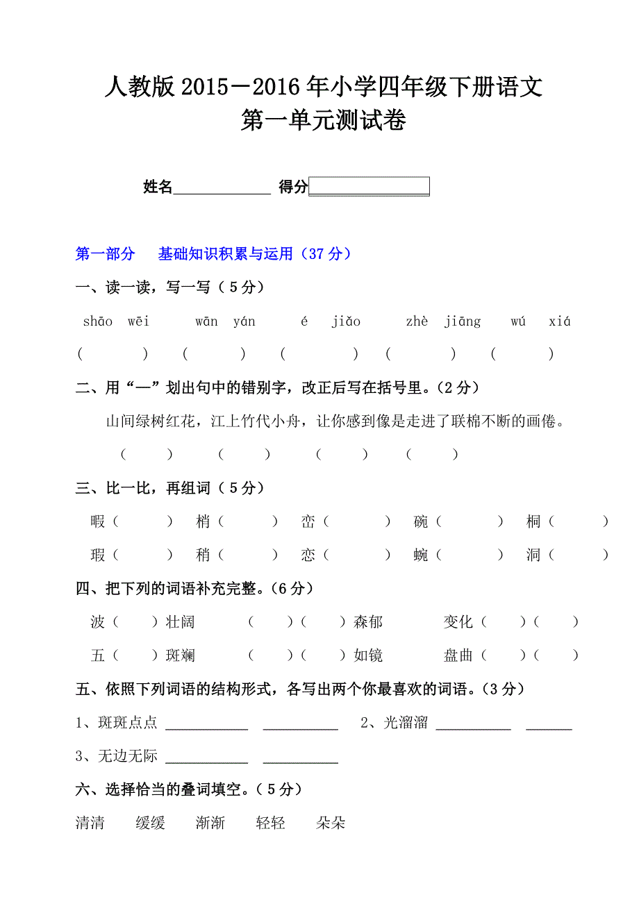 人教版小学四级下册语文第一单元测试卷_第1页