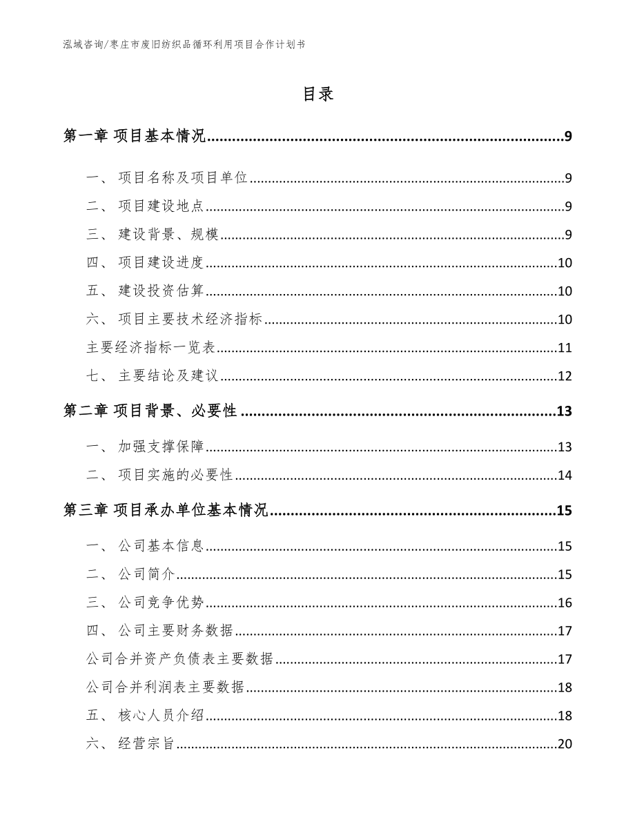 枣庄市废旧纺织品循环利用项目合作计划书_第2页
