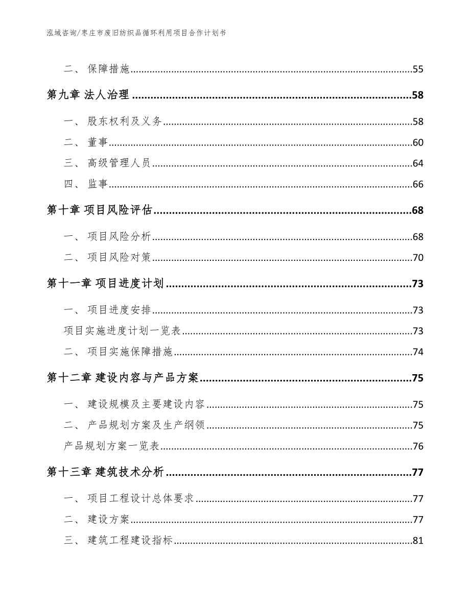 枣庄市废旧纺织品循环利用项目合作计划书_第4页