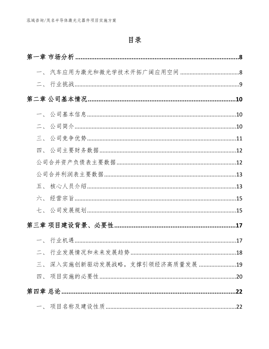 茂名半导体激光元器件项目实施方案（参考范文）_第2页