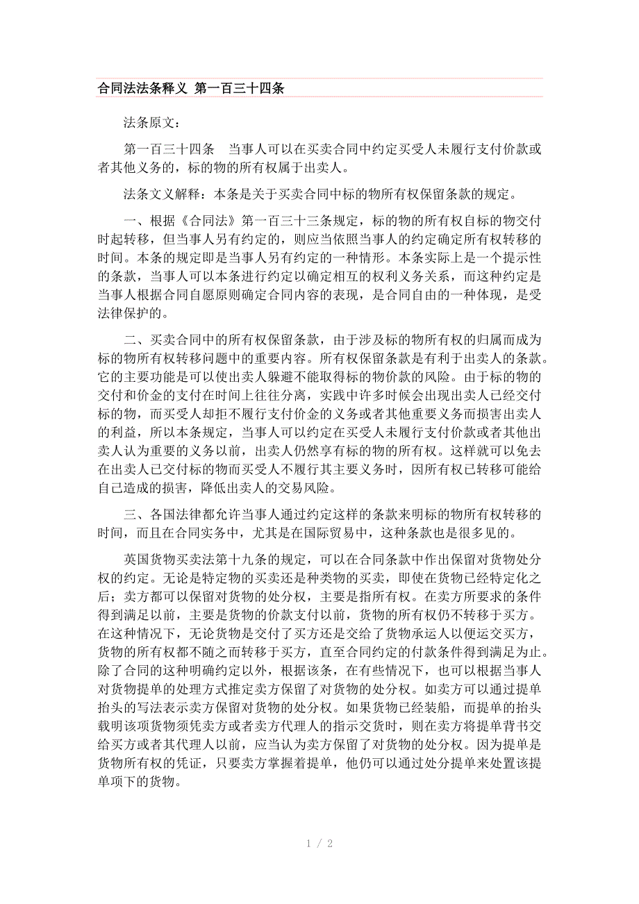 合同法法条释义第一百三十四条_第1页