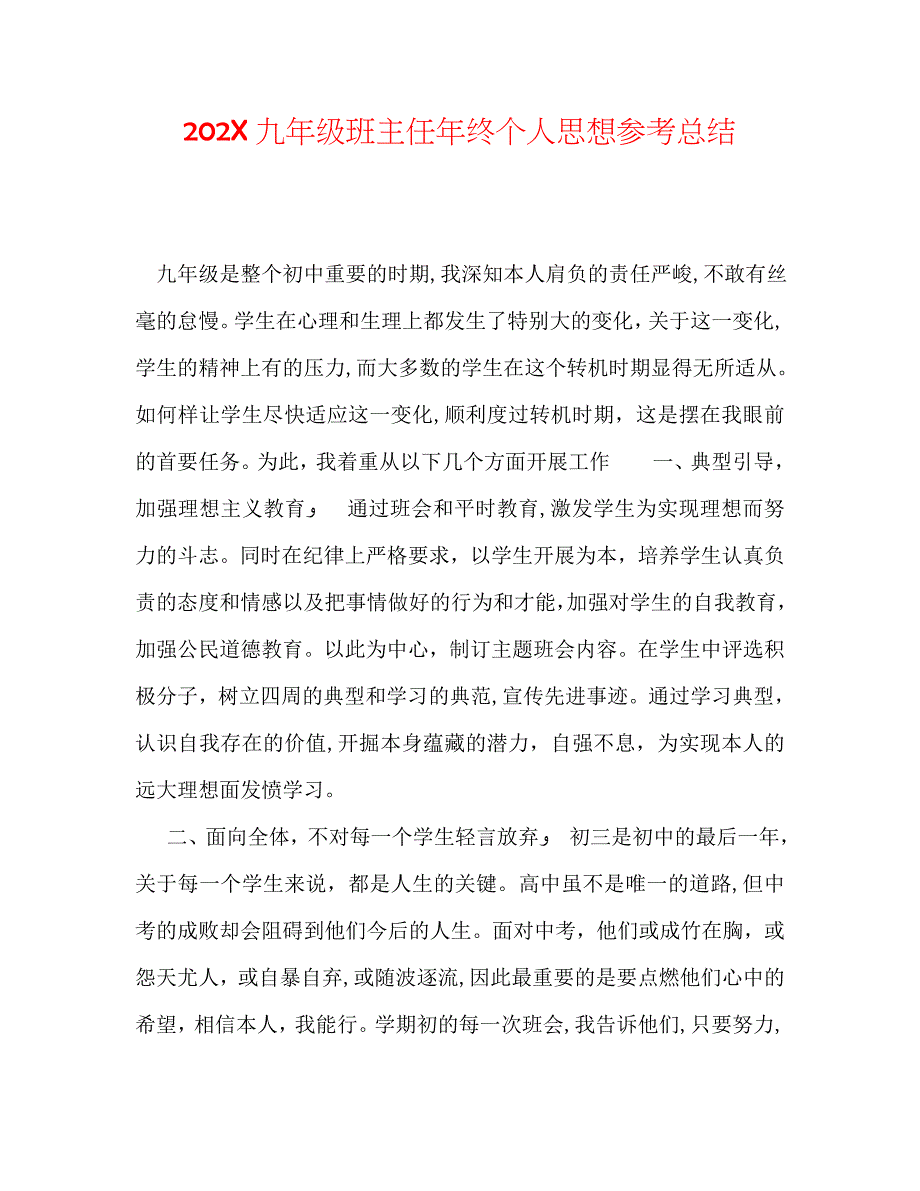 九年级班主任年终个人总结_第1页