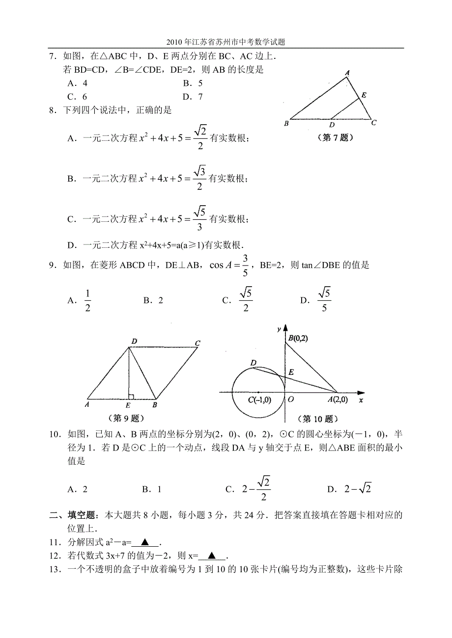 江苏省苏州市2010年初中毕业暨升学考试数学试卷(含参考答案).doc_第2页